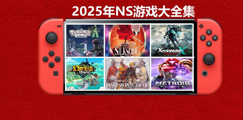2025年度switch精品游戏合集大盘点,总计585款【夸克网盘】-乐码云集