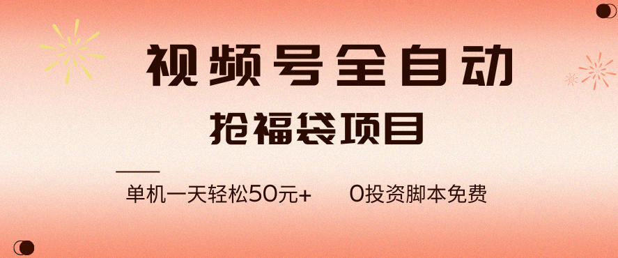 视频号全自动抢福袋，一天单机轻松50+，零成本脚本代替人工去跑【揭秘】-乐码云集