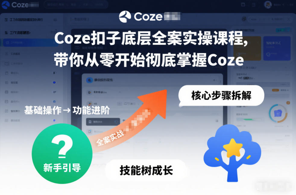 Coze扣子底层全案实操课程，带你从零开始彻底掌握Coze-乐码云集