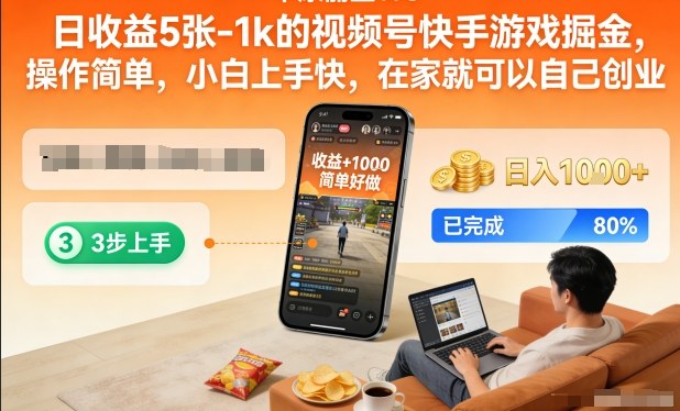 日收益5张-1k的视频号快手游戏掘金，操作简单，小白上手快，在家就可以自己创业【揭秘】-乐码云集