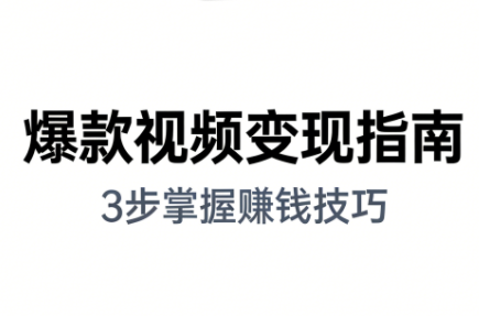 朱朱老师·手把手教你做爆款视频赚钱剪映课(更新2026)-乐码云集