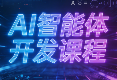 迪哥·2025AI智能体开发课程-乐码云集