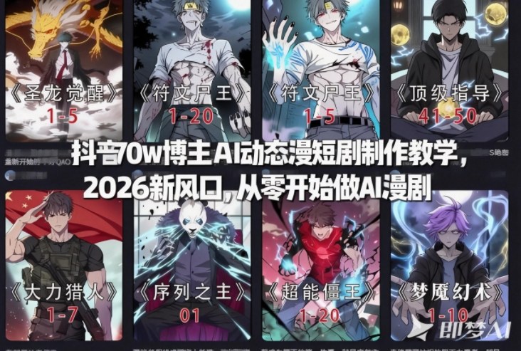 抖音70w博主AI动态漫短剧制作教学，2026新风口，从零开始做AI漫剧，普通人也能月入过W-乐码云集