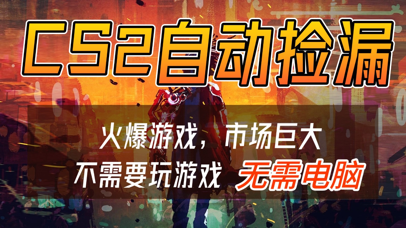 CS2游戏交易市场自动捡漏赚钱，开年王炸项目，无需电脑，一部手机轻松日入500+-乐码云集