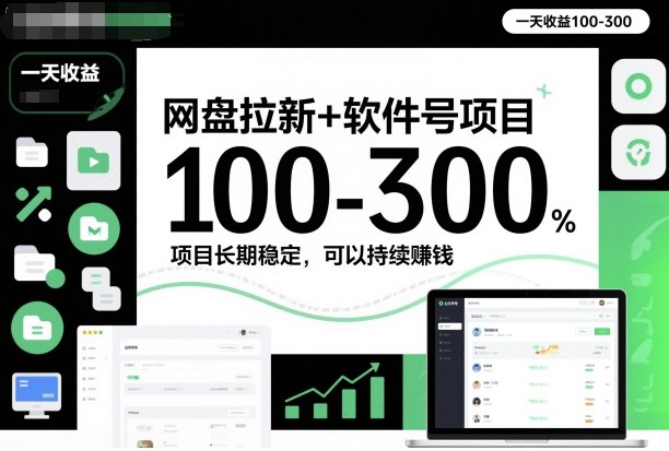 网盘拉新+软件号项目，一天收益100-300，项目长期稳定，可以持续賺米(更新)-乐码云集