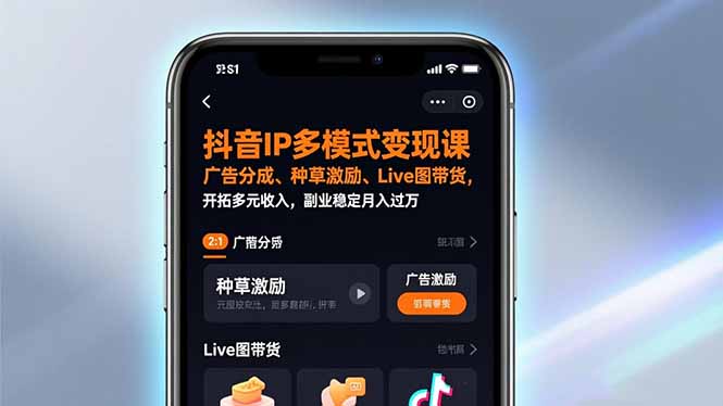 抖音IP多模式变现课，广告分成、种草激励、Live图带货，开拓多元收入，副业稳定月入过万-乐码云集