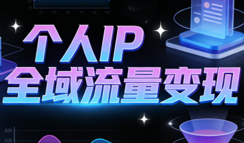 萌神老师·抖音个人IP全域流量变现进阶课(更新2026)-乐码云集