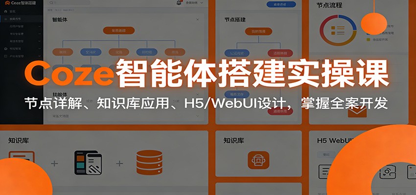 Coze智能体搭建实操课:节点详解、知识库应用、H5/WebUI设计,掌握全案开发-乐码云集