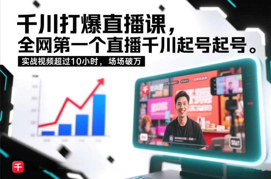 千川打爆直播课，全网第一个直播千川起号录屏实战的，实战视频超过10小时，场场破万-乐码云集