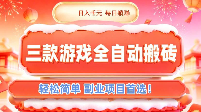 三款游戏全自动搬砖，日入1k，轻松简单，每日躺賺，副业项目首选【揭秘】-乐码云集