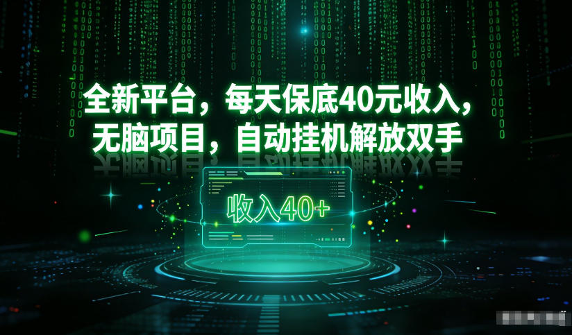 最新看广平台，每天保底30-4米，无脑项目，自动挂G解放双手【揭秘】-乐码云集