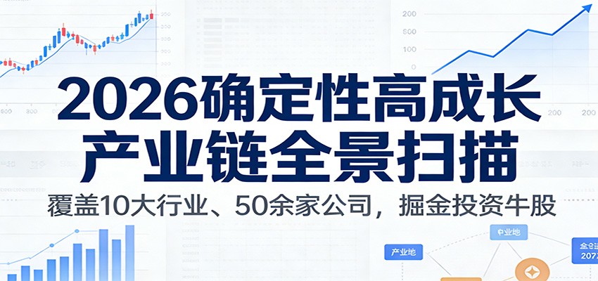 付费文章：2026确定性高成长产业链全景扫描：覆盖10大行业、50余家公司，掘金投资牛股-乐码云集