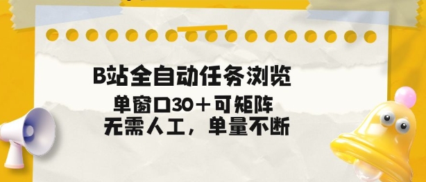B站全自动任务浏览，单窗口30+可矩阵操作，无需人工单量不断【揭秘】-乐码云集