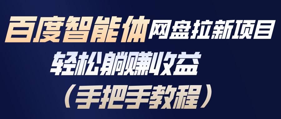 百度智能体网盘拉新项目，轻松躺赚收益(手把手教程-乐码云集