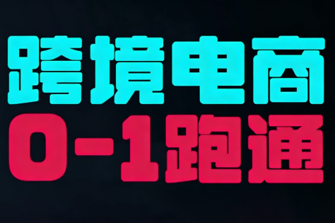 东南亚TikTok小店运营实操-乐码云集