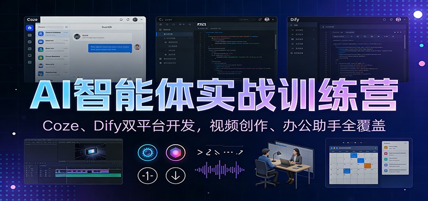 AI智能体实战训练营:Coze、Dify双平台开发,视频创作、办公助手全覆盖-乐码云集