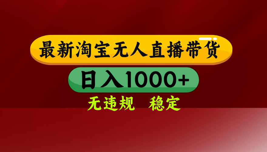 【最新】淘宝无人直播，独家技术，日入2K+，无违规无封号，可矩阵，长期稳定-乐码云集