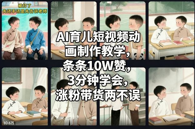 AI育儿短视频动画制作教学，条条10W赞，3分钟学会，涨粉带货两不误-乐码云集