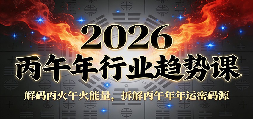 公众号付费文章：2026丙午年行业趋势课：解码丙火午火能量，拆解丙午年年运密码源-乐码云集