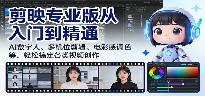 剪映专业版从入门到精通:AI数字人、多机位剪辑、电影感调色等,轻松搞定各类视频创作-乐码云集