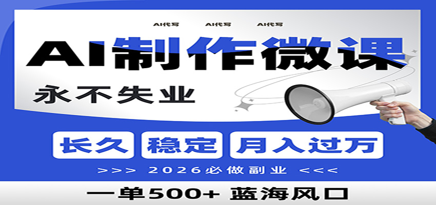 AI代写制作微课，一单800+，2026必做副业，暴力风口【附AI工具指令】-乐码云集