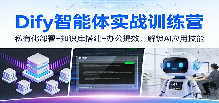 Dify智能体实战训练营:私有化部署+知识库搭建+办公提效,解锁AI应用技能-乐码云集