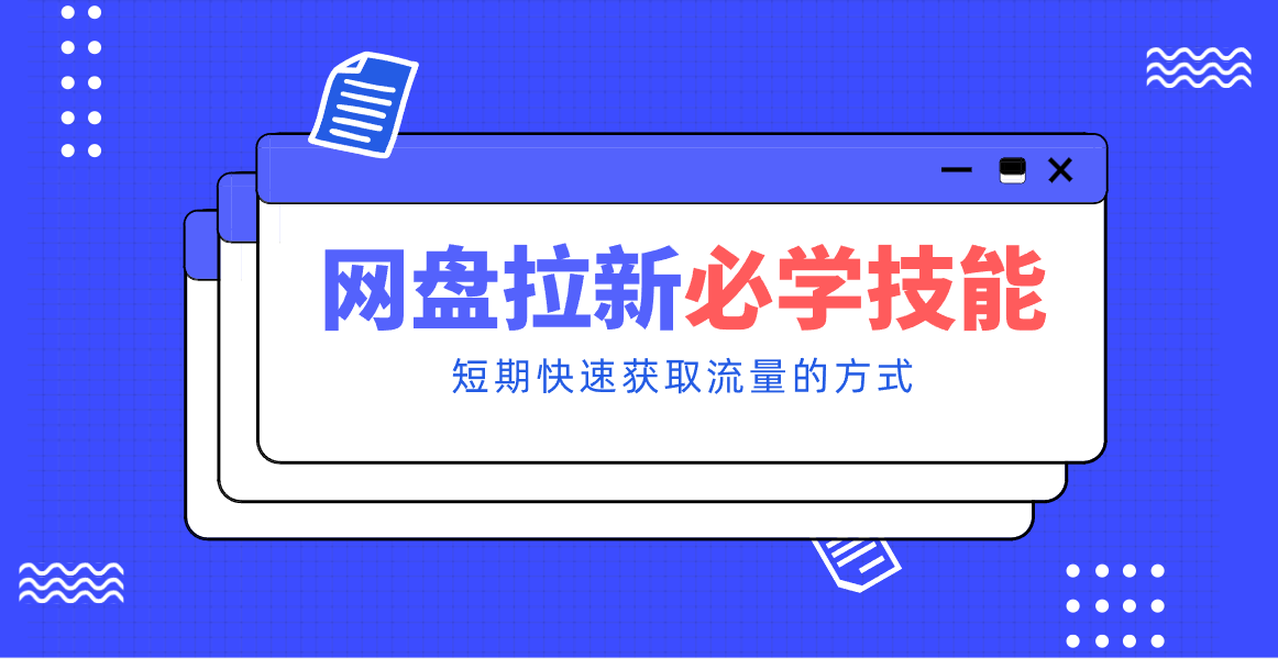 新手零门槛！网盘拉新实用教程攻略，新手也能快速上手，搭建可持续的赚钱渠道。-乐码云集