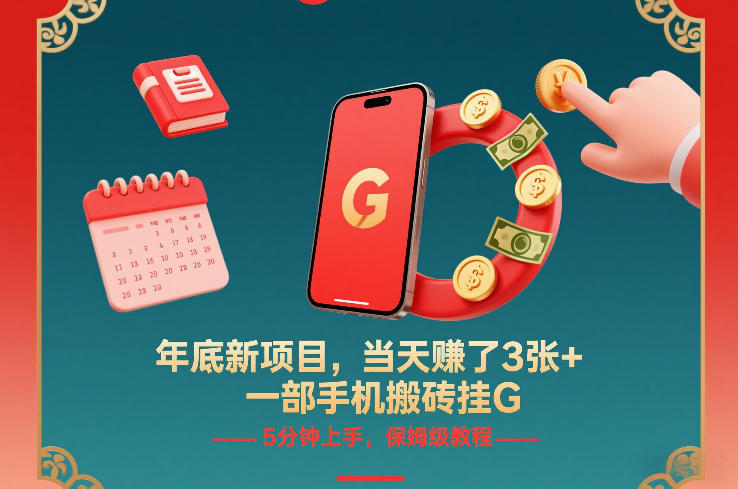 年底新项目，当天賺了3张+，一部手机搬砖挂G，5分钟上手，保姆级教程【揭秘】-乐码云集