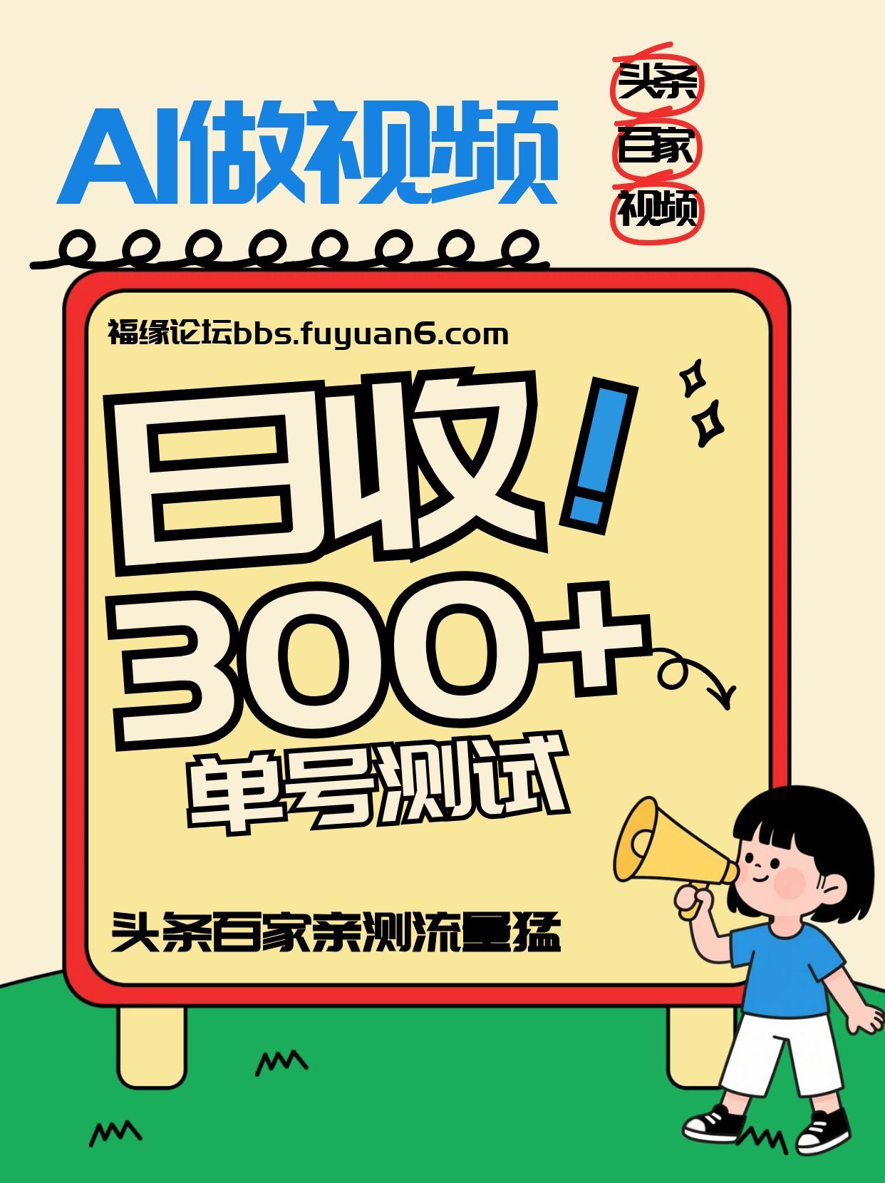头条+百家+视频号(2026-AI玩法),单号每天收入几百元,新号亲测流量猛!-乐码云集