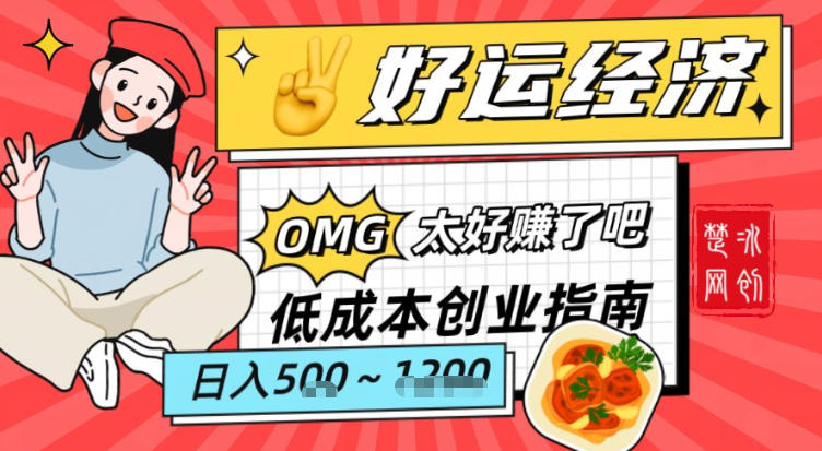 副业项目拆解：低成本创业好运夜宵经济日入5-8张-乐码云集