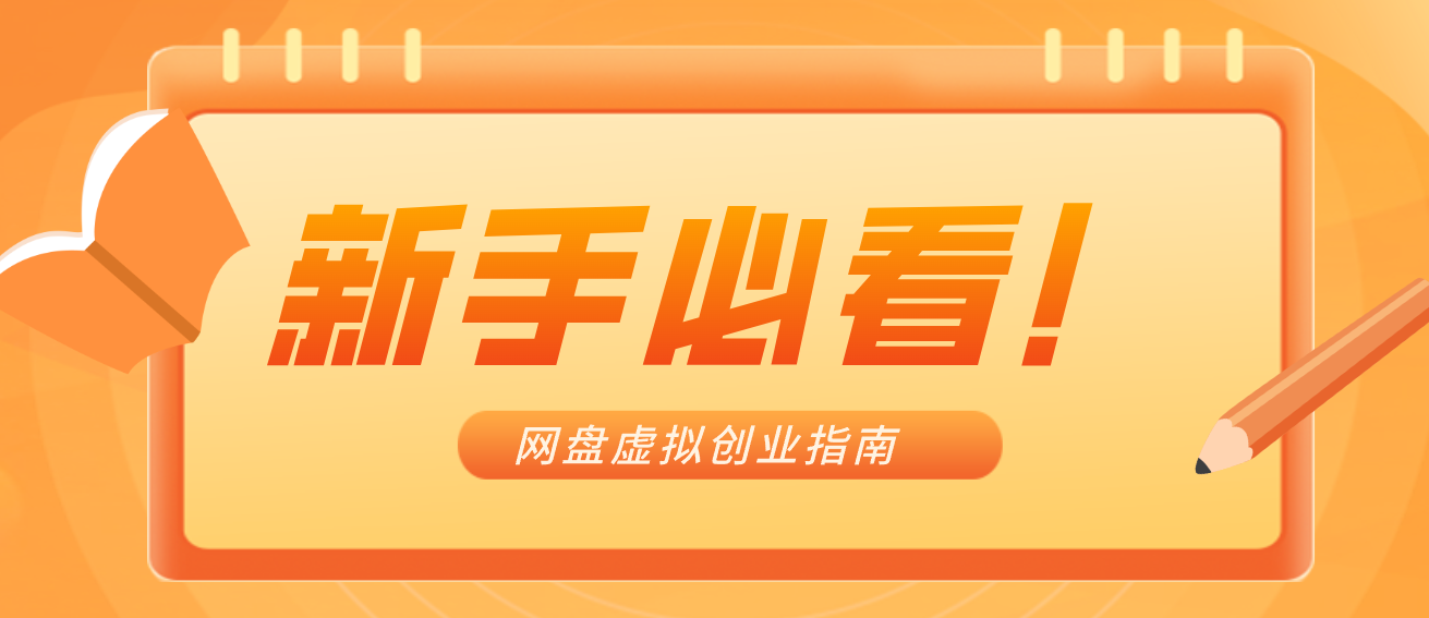 新手小白必看！零货源网盘虚拟产品创业指南，合规赚钱不踩坑-乐码云集