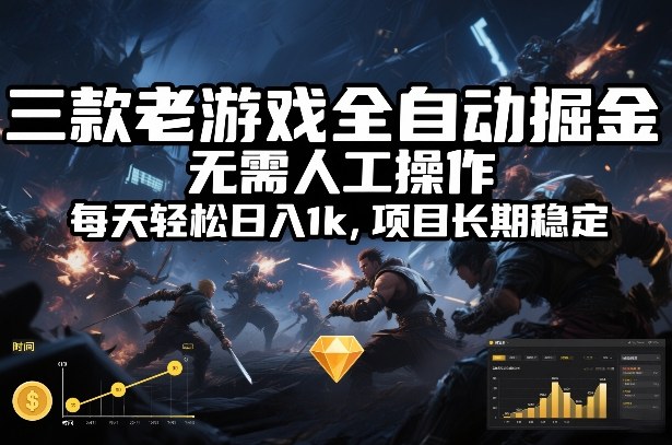 三款老游戏全自动掘金，无需人工操作，每天轻松日入1k，项目长期稳定【揭秘】-乐码云集