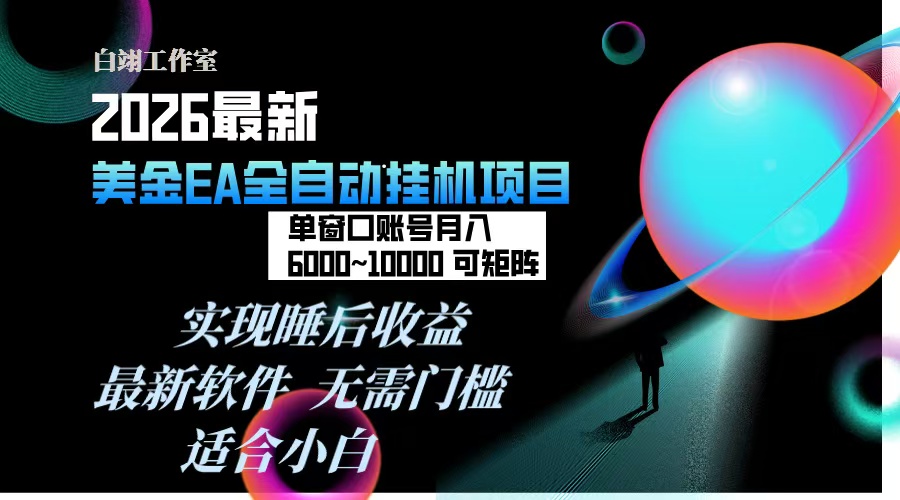 2026年最美金EA挂机项目，每天几分钟，单窗口月入600+，可矩阵，一台电脑支持多开窗口无任何...-乐码云集