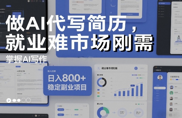 做AI代写简历，就业难市场刚需，掌握AI写作，日入8张+，稳定副业项目-乐码云集
