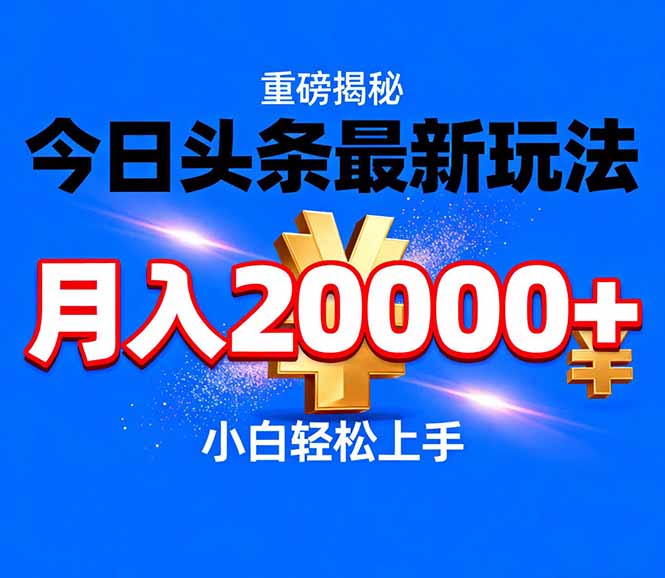 今日头条代运营最新玩法，轻轻松松月入20000＋-乐码云集