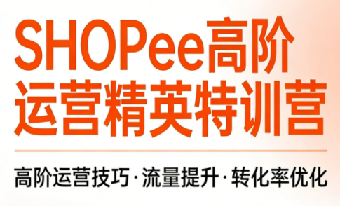梦凡老师·Shopee虾皮高阶运营课程-乐码云集