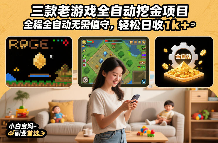 三款老游戏全自动挖金项目，全程全自动无需值守，轻松日收1k+，小白宝妈副业首选【揭秘】-乐码云集