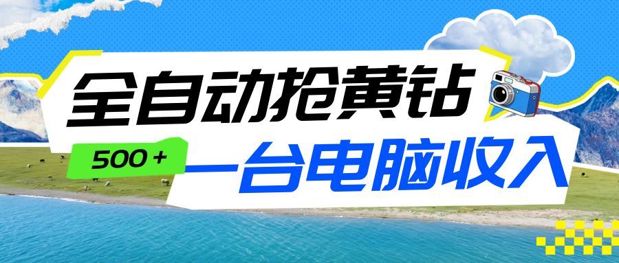 全自动抢黄钻挂机项目：自动薅福利，告别手动蹲守！一台电脑日收益500+-乐码云集