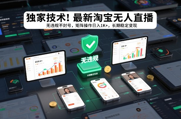 独家技术！最新淘宝无人直播：无违规不封号，矩阵操作日入1K+，长期稳定变现【揭秘】-乐码云集