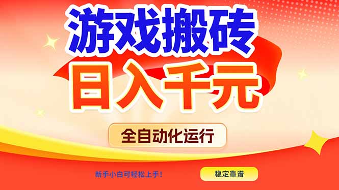 游戏搬砖全自动化运行，日入1000+，新手小白可轻松上手！-乐码云集