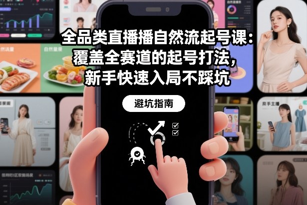 全品类直播自然流起号课：覆盖全赛道的起号打法，新手快速入局不踩坑-乐码云集