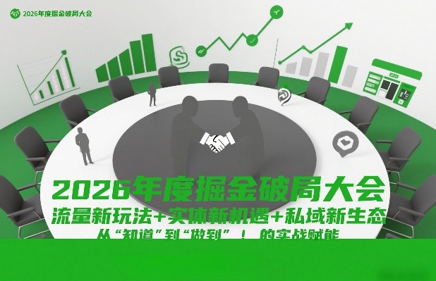 2026年度掘金破局大会，流量新玩法+实体新机遇+私域新生态，从“知道”到“做到”的实战赋能-乐码云集