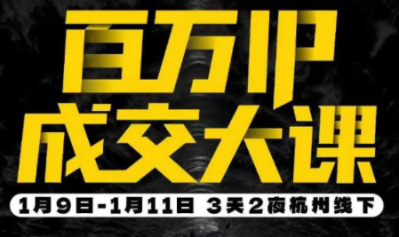 群响·创业大课26年开年第一课百万IP成交1月9日-11日线下课-乐码云集