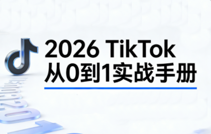 2026TikTok从0到1(3天直播课)-乐码云集