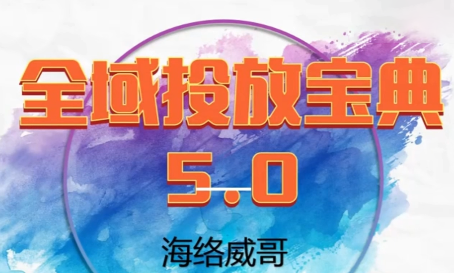 威哥·全域投放宝典5.0(更新2026)-乐码云集