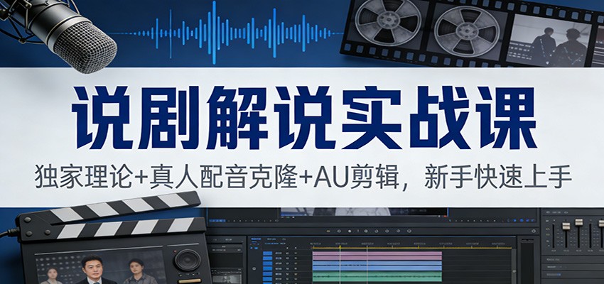 说剧解说实战课：独家理论+真人配音克隆+AU剪辑，新手快速上手-乐码云集