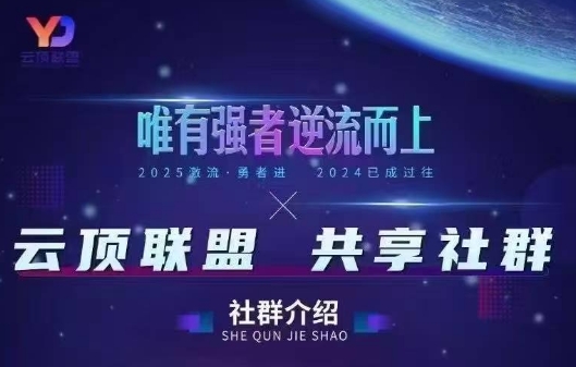 云顶联盟·无人直播实战(更新2026)-乐码云集