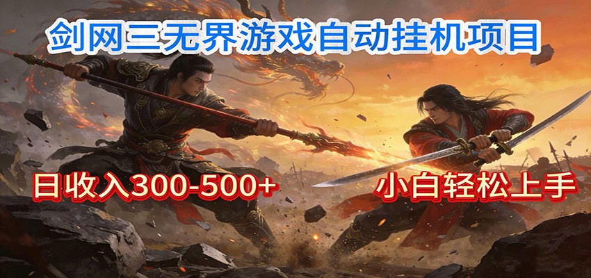 剑网3无界全自动挂机｜单日300-500+，小白闭眼躺赚-乐码云集