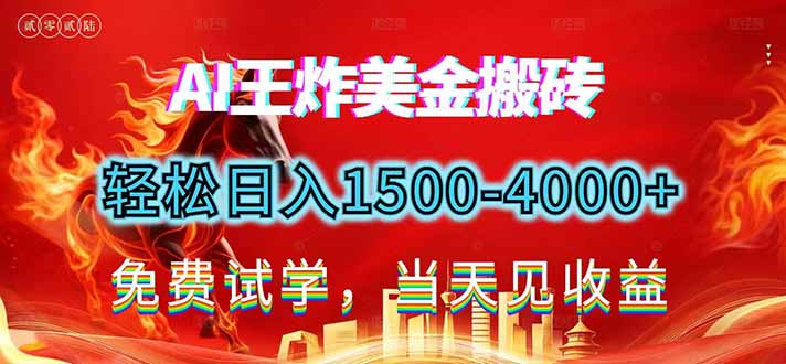 2026美金搬砖新项目，单日收益1500-4000+，长期绿色稳定，彻底告别死工资，用副业改写人生！-乐码云集