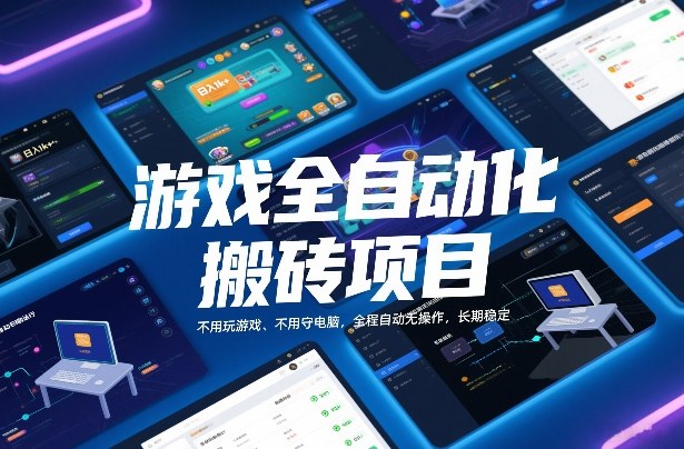 游戏全自动化搬砖项目，日入1k+，不用玩游戏、不用守电脑，全程自动无操作，长期稳定【揭秘】-乐码云集